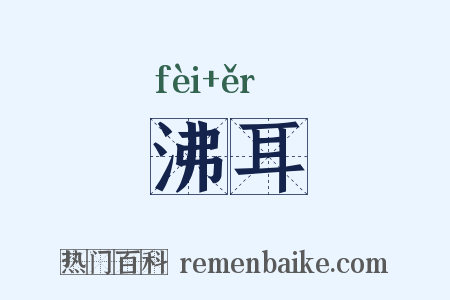 沸耳是什么意思的图片